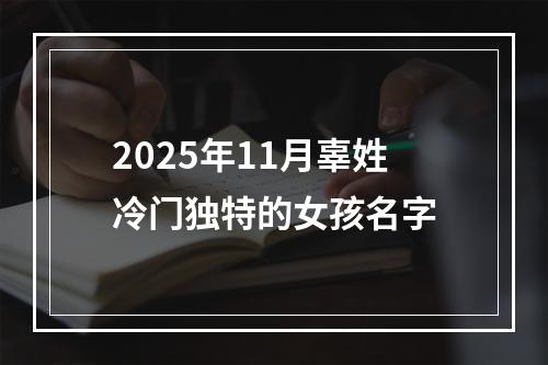 2025年11月辜姓冷门独特的女孩名字