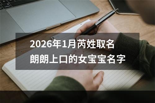 2026年1月芮姓取名朗朗上口的女宝宝名字