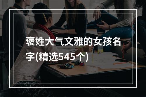 褒姓大气文雅的女孩名字(精选545个)