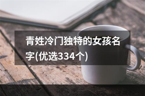 青姓冷门独特的女孩名字(优选334个)