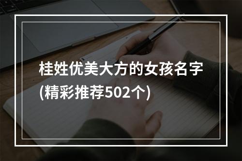 桂姓优美大方的女孩名字(精彩推荐502个)