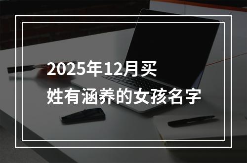 2025年12月买姓有涵养的女孩名字