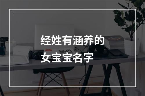 经姓有涵养的女宝宝名字