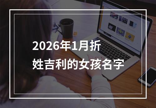 2026年1月折姓吉利的女孩名字