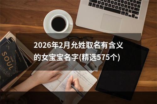 2026年2月允姓取名有含义的女宝宝名字(精选575个)