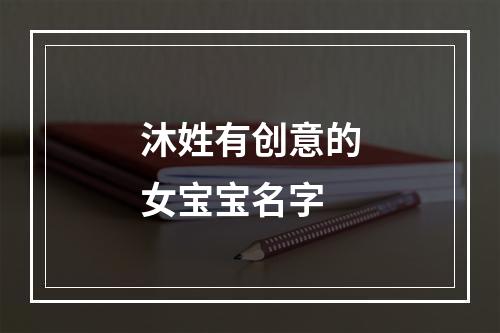 沐姓有创意的女宝宝名字