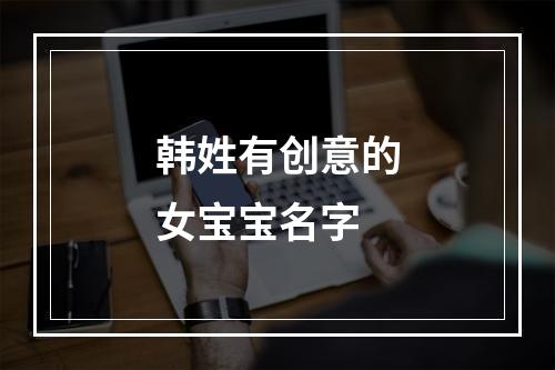 韩姓有创意的女宝宝名字