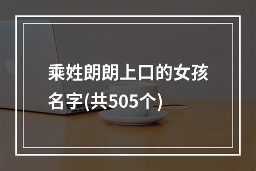 乘姓朗朗上口的女孩名字(共505个)
