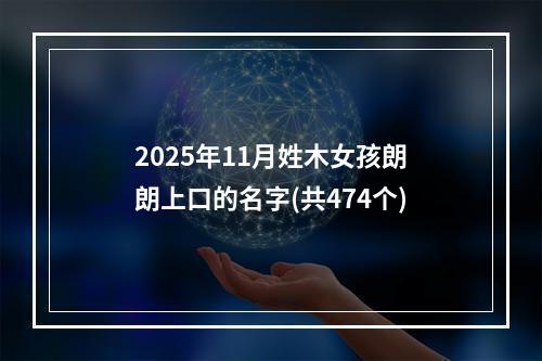 2025年11月姓木女孩朗朗上口的名字(共474个)