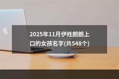 2025年11月伊姓朗朗上口的女孩名字(共548个)
