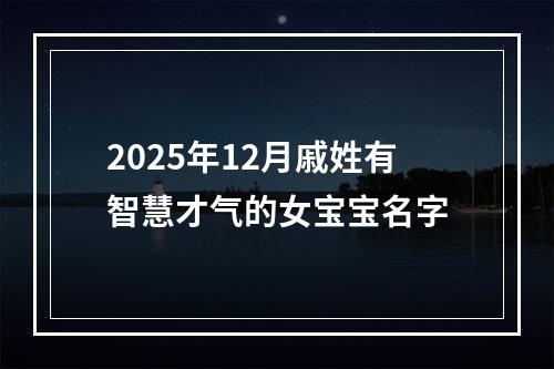 2025年12月戚姓有智慧才气的女宝宝名字