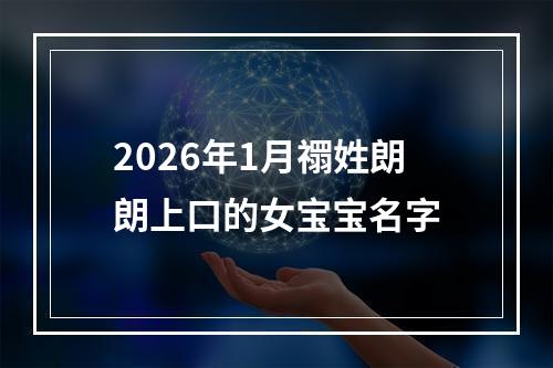 2026年1月禤姓朗朗上口的女宝宝名字