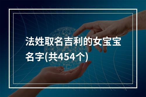 法姓取名吉利的女宝宝名字(共454个)