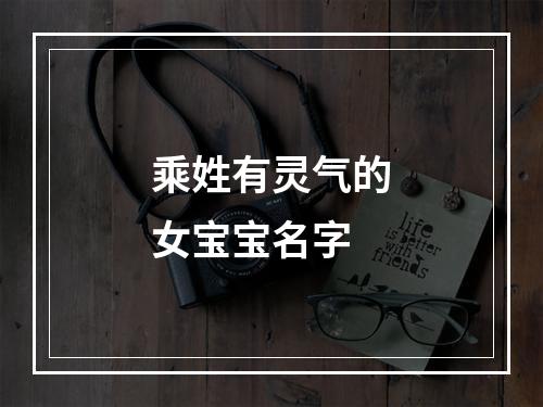 乘姓有灵气的女宝宝名字