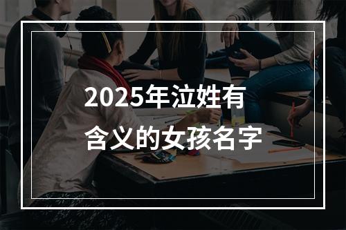 2025年泣姓有含义的女孩名字