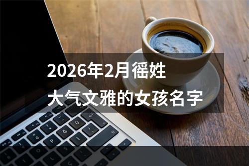 2026年2月徭姓大气文雅的女孩名字