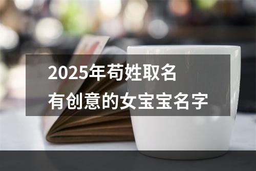 2025年苟姓取名有创意的女宝宝名字