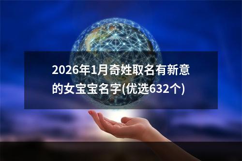 2026年1月奇姓取名有新意的女宝宝名字(优选632个)