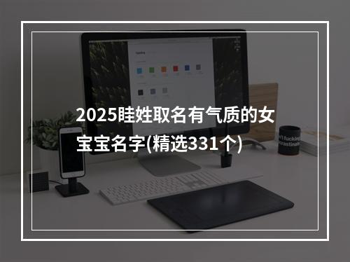 2025眭姓取名有气质的女宝宝名字(精选331个)