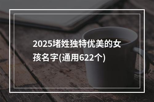 2025堵姓独特优美的女孩名字(通用622个)