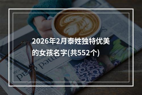 2026年2月泰姓独特优美的女孩名字(共552个)