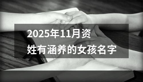 2025年11月资姓有涵养的女孩名字