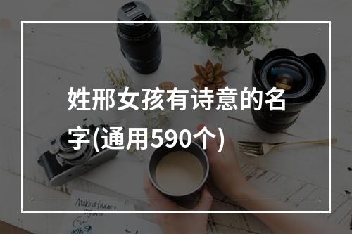 姓邢女孩有诗意的名字(通用590个)