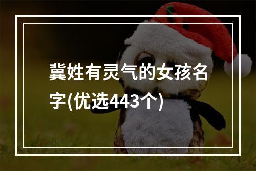 冀姓有灵气的女孩名字(优选443个)