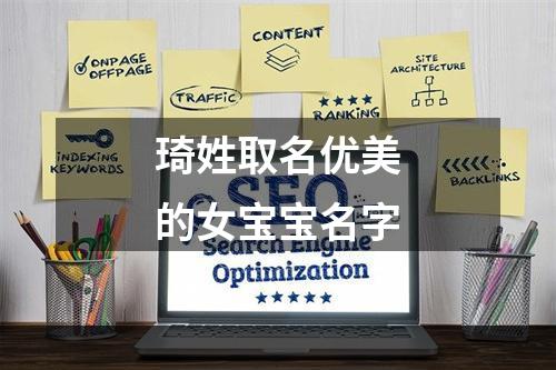琦姓取名优美的女宝宝名字