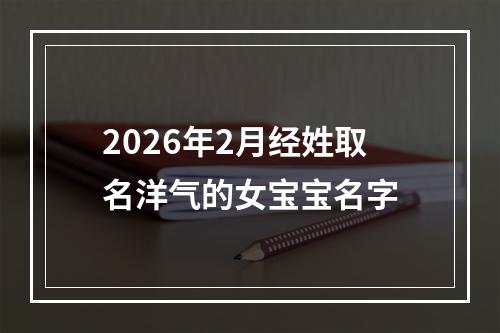 2026年2月经姓取名洋气的女宝宝名字