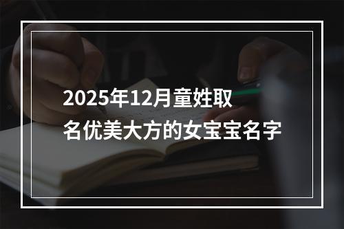 2025年12月童姓取名优美大方的女宝宝名字