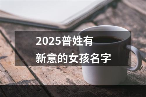 2025普姓有新意的女孩名字