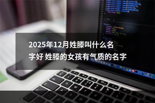 2025年12月姓滕叫什么名字好 姓滕的女孩有气质的名字