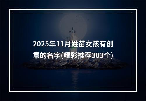2025年11月姓苗女孩有创意的名字(精彩推荐303个)