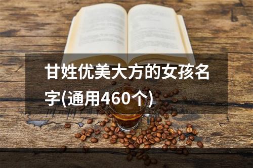 甘姓优美大方的女孩名字(通用460个)