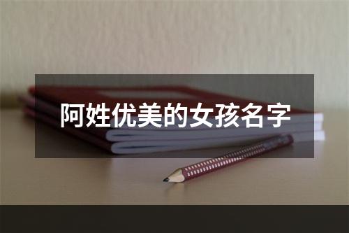 阿姓优美的女孩名字
