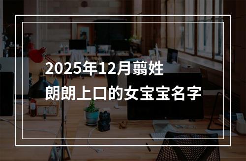 2025年12月翦姓朗朗上口的女宝宝名字