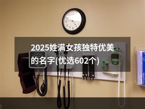 2025姓满女孩独特优美的名字(优选602个)