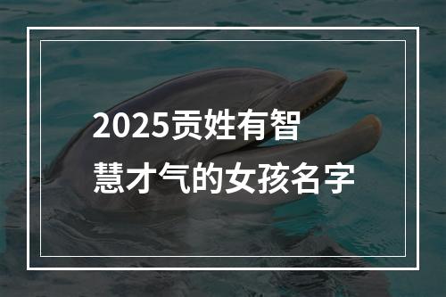 2025贡姓有智慧才气的女孩名字