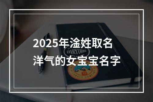 2025年淦姓取名洋气的女宝宝名字