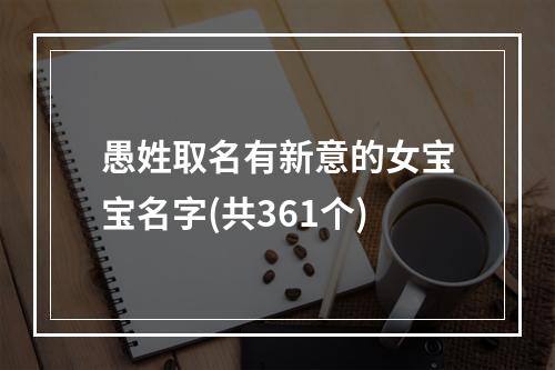 愚姓取名有新意的女宝宝名字(共361个)