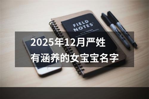 2025年12月严姓有涵养的女宝宝名字