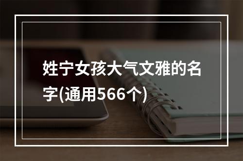 姓宁女孩大气文雅的名字(通用566个)