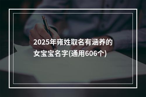 2025年雍姓取名有涵养的女宝宝名字(通用606个)