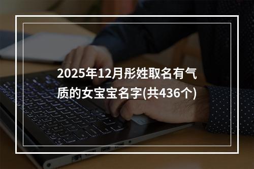 2025年12月彤姓取名有气质的女宝宝名字(共436个)