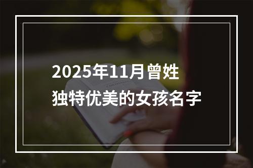 2025年11月曾姓独特优美的女孩名字