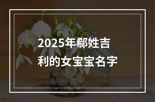 2025年郗姓吉利的女宝宝名字
