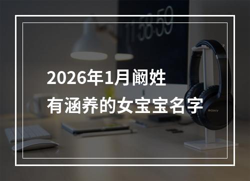 2026年1月阚姓有涵养的女宝宝名字