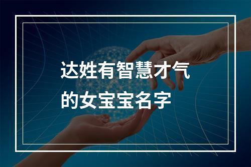 达姓有智慧才气的女宝宝名字