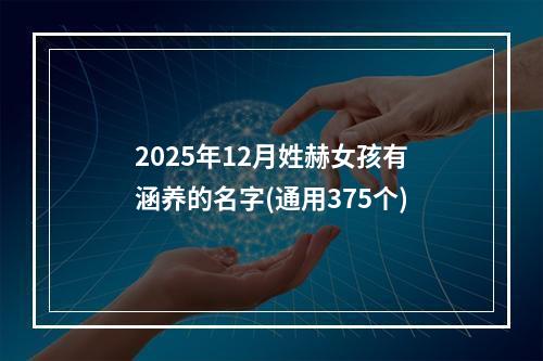 2025年12月姓赫女孩有涵养的名字(通用375个)